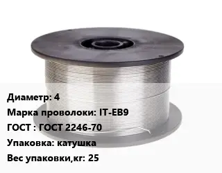 Проволока сварочная 4 Сталь: IT-EB9 ГОСТ: ГОСТ 2246-70 катушка 25